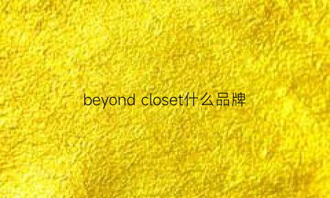 beyondcloset什么品牌(beyondhouse什么品牌)